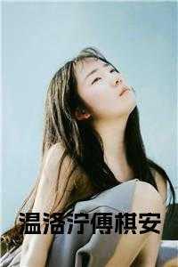温洛柠傅棋安
