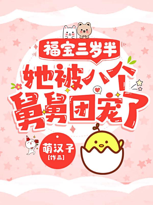团宠福宝三岁半TXT百度