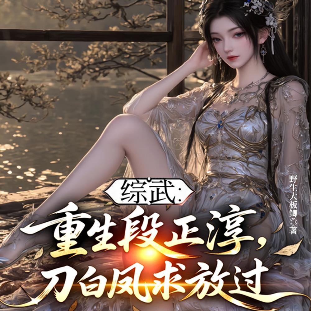 综武开局悍匪让赵敏扶墙