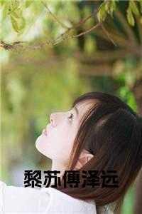 黎梳傅兰泽
