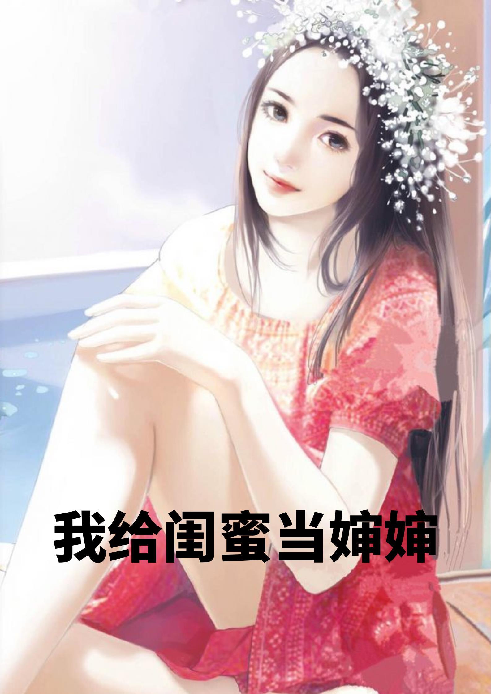 帮我闺蜜