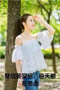 女主穿成妾室的