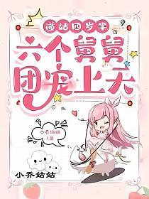六个舅舅团宠上天 第179章