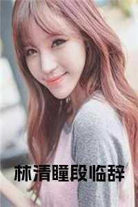 女主林清是主角的