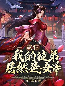 震惊!我的徒弟居然是女帝漫画