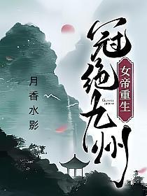 冠绝九州类似