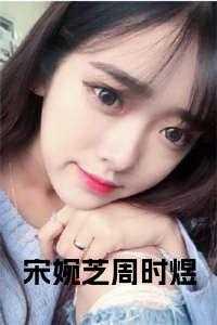 宋瓷周漾