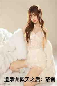 退婚龙傲天之后23章