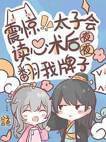 震惊!太子会读心后夜夜翻我牌子 公子云思