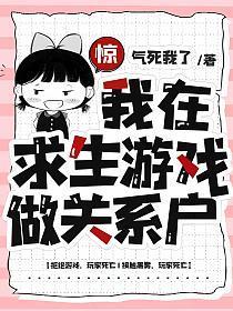 我在求生游戏做关系户 第550章
