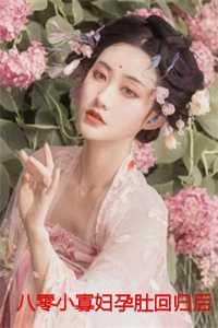 八零怀孕的小军嫂