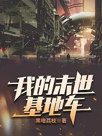 我的末世基地车人物简介