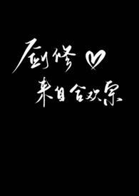 多子多福我在合欢宗开枝散叶