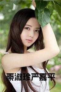 严淑媛是谁