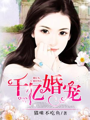 千亿婚宠老婆大人我错了