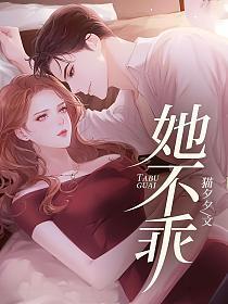 她不乖免费阅读