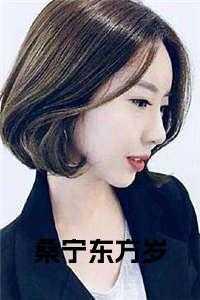 东方岁桑宁的大结局