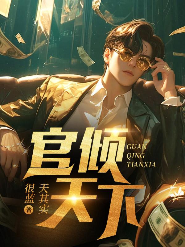 官倾天下之我自扶摇