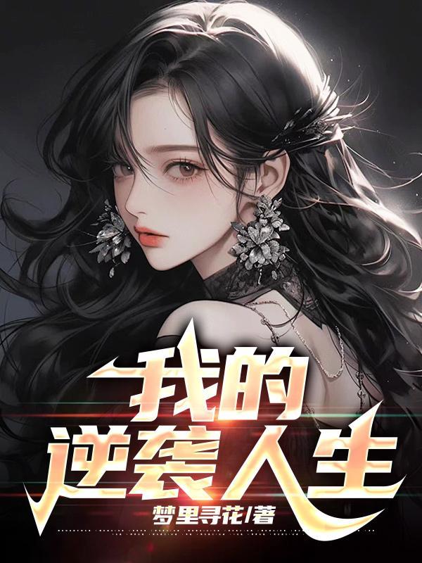 我的逆袭人生破解版内置菜单