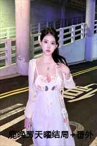 女主叫鹿晚晚的
