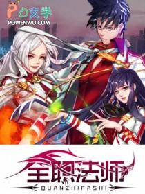 全职法师第5季全集免费观看