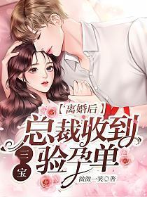 总裁收到三宝验孕单是真的吗