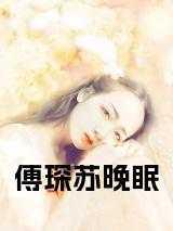 苏眠傅遇琛