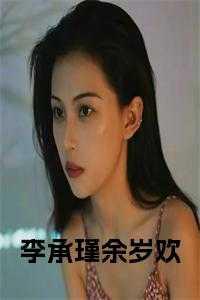李承瑾程瑾瑜