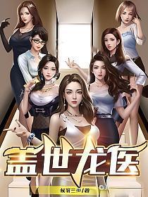 盖世龙医一起发财