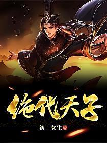 绝代天子万年臣短剧合集