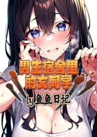 男生宿舍 女生宿舍