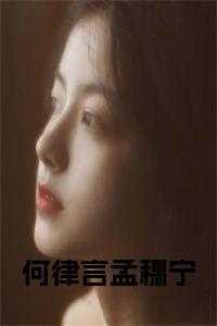 何律言孟穗宁免费全文阅读