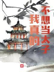 李世民李承乾父子亲情治愈向