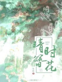 晴时簪花长佩