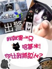我就是只哈基米!你让我抓犯人?的作者高伟的其他作品