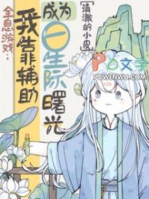 全息游戏我靠辅助成为星际曙光 第502章
