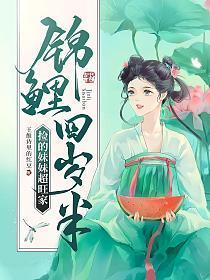 锦鲤四岁半捡的妹妹超旺家9.1