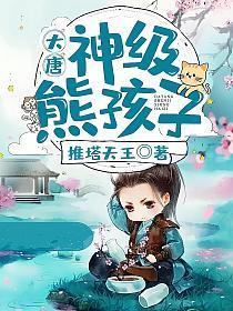 大唐神级熊孩子李凡