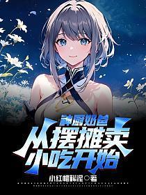 神厨奶爸从摆摊卖小吃开始