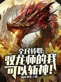 全民转职驭龙师的我可以斩神笔趣阁