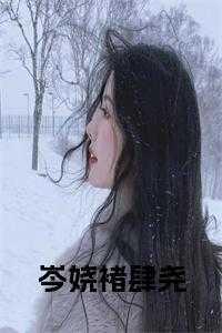 女主叫岑衿的
