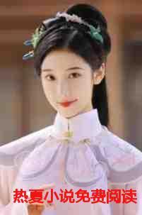 热夏免费阅读夏睿明