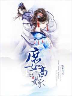 庶女高嫁无删减全文阅读