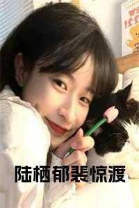 陆沛x郁渔