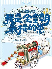 我是全皇朝最横的崽 抹茶红豆