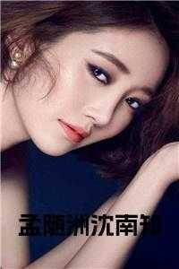 孟随善个人简历