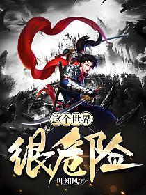 这个世界很危险烂尾