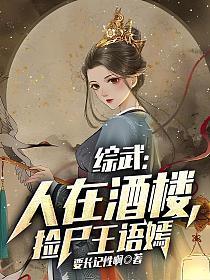 综武人在酒楼捡尸王语嫣