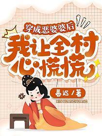 我让全村心慌慌暮迟