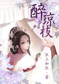 醉琼枝和离